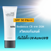 ส่งฟรี ครีมกันแดดผสมตัวบำรุง  ครีมกันแดดหน้า ฝ้า-กระ ครีมกันแดดเนื้อบางเบา SPF50 PA+++ กิฟฟารีน กลามอลัส ผสม Radience CR จาก DSM สวิตเซอร์แลนด