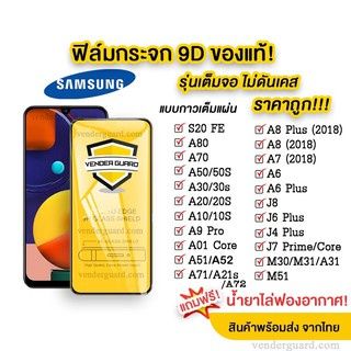 ฟิล์มกระจก Samsung แบบเต็มจอ A52 A52S A13 A21S A53 A31 A9-18 J6plus J4plus A6 A32 A70