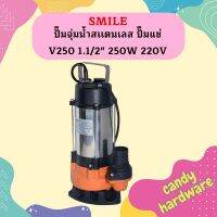 Smile ปั๊มจุ่มน้ำสเเตนเลส ปั๊มแช่ V250 1.1/2" 250W 220V