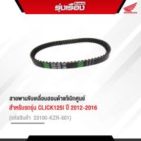 สายพานของแท้ Honda    สำหรับรถรุ่น  CLICK125I ปี 2012-2016  รหัส 23100-KZR-601 รับประกันอะไหล่แท้เบิกศูนย์100%