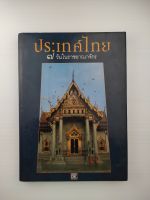 ประเทศไทย 7 วันในราชอาณาจักร