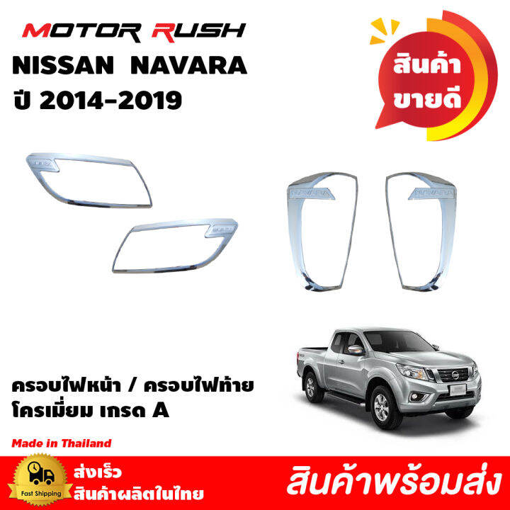 ชุดแต่ง-ครอบไฟหน้า-ครอบไฟท้าย-ครอบกระบะท้าย-nissan-navara-ปี-2014-2015-2016-2017-2018-2019-อุปกรณ์-แต่งรถ-ครอบไฟหน้า-ครอบไฟท้าย-โครเมี่ยม