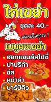 SPY924 ป้ายไวนิลไก่เขย่า ขนาด 80x40 แนวตั้ง1 ด้าน เจาะรูตาไก่ 4 มุม สำหรับแขวน ป้ายไวนิล พิมพ์อิงเจ็ท ทนแดดทนฝน