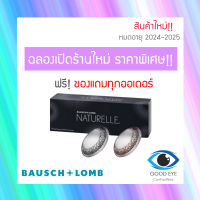 Bausch &amp; Lomb : Naturelle คอนแทคเลนส์สีรายวัน : 1 กล่อง (15 คู่) คอนแทคเลนส์ คอนเทคเลนสายตา คอนเทคเลนส์สี สายตา contact lens ราคาส่ง ถูก