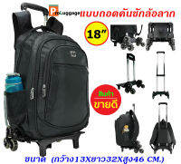 ProLuggage กระเป๋านักเรียนล้อลาก กระเป๋าเป้ล้อลาก กระเป๋าเป้สะพายหลัง กระเป๋าเดินทาง แบบ ถอดคันชักล้อลาก แบรนด์ Sport 18 นิ้ว รุ่น B22