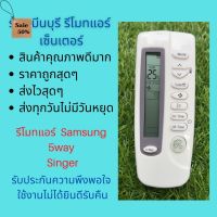 รีโมทแอร์ Samsung ซัมซุง 5way Singer รีโมทเดิมหน้าตาแบบนี้ จะใช้แทนกันได้ทุกรุ่น ทุกยี่ห้อ ถูกสุดๆ ส่งไวสุดๆ #รีโมท  #รีโมททีวี   #รีโมทแอร์ #รีโมด