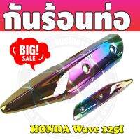 โปรโมชั่นที่ดีที่สุด กันร้อนท่อไอเสีย สีรุ้งลายไทเทเนียม wave125iปลาวาฬ สำหรับ แผ่นครอบท่อไอเสีย