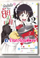 รักล้นใจของยัยสาวเมด เล่ม 2 หนังสือ การ์ตูน มังงะ รักล้นใจ ยัยสาวเมด เมด maid