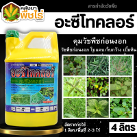 ? อะซีโทคลอร์ 4ลิตร (อะซีโทคลอร์50%EC) คุมก่อนงอกหญ้าใบแคบและใบกว้าง