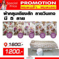 ผ้าคลุมเตียง ลายวินเทจ มี 5 ลาย โปร เพียงชุดละ 1200 บาท (หมดแล้วหมดเลย)