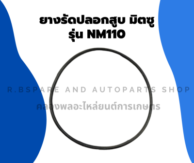 ยางรัดปลอกสูบมิตซู รุ่น NM110 โอริ้งปลอกสูบมิตซู ยางรัดปลอกสูบNM โอริ้งปลอกสูบNM110 ยางรัดปลอกสูบNM110