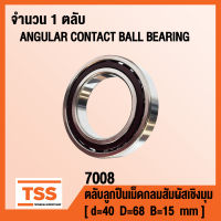 7008 ตลับลูกปืนเม็ดกลมสัมผัสเชิงมุม แถวเดียว ANGULAR CONTACT BALL BEARING (SINGLE ROW) จำนวน 1 ตลับ โดย TSS