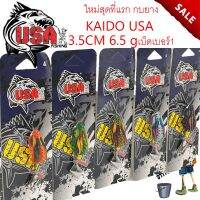 ใหม่สุดที่แรก กบยาง KAIDO USA 3.5CM 6.5 gเบ็ดเบอร์1 เหยื่อปลอม กบยาง เหยื่อตกปลา