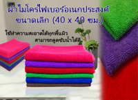 ผ้าไมโครไฟเบอร์ 40x40 cm  microfiber  ขนาดกลาง เหมาะมือ ใช้ทำความสะอาดเอนกประสวค์