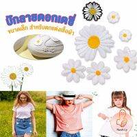 THUMBS UP DIY ตัวรีดติดเสื้อ ดอกดกซี่ สําหรับรีดติดตกแต่งเสื้อผ้า Daisy Flower Cloth Sticker