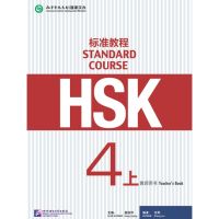 sacred หนังสือ คู่มือครู HSK Standard Course 4A - Teachers Book 标准教程 4上 教师用书