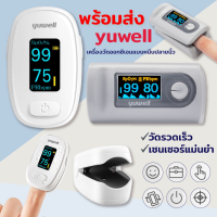 เครื่องวัดออกซิเจน แบบหนีบนิ้ว yuwell ของแท้ 100% เครื่องวัดออกซิเจนปลายนิ้ว