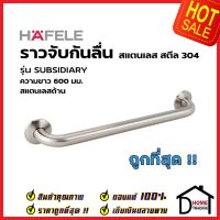 HAFELE ราวจับกันลื่น สแตนเลสสตีล 304 ด้าน ยาว 60cm.รับน้ำหนัก100กก. 980.22.008 ราวจับห้องน้ำ ราว ห้องน้ำ สแตนเลส เฮเฟเล่