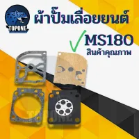 ผ้าปั๊มคาร์บู MS180 ชุดซ่อมคาร์บู ms180 170 stihl  ชุดซ่อมผ้าปั๊ม เครื่องเลื่อยไม้ เลื่อยยนต์ms180 เลื่อยstihl180