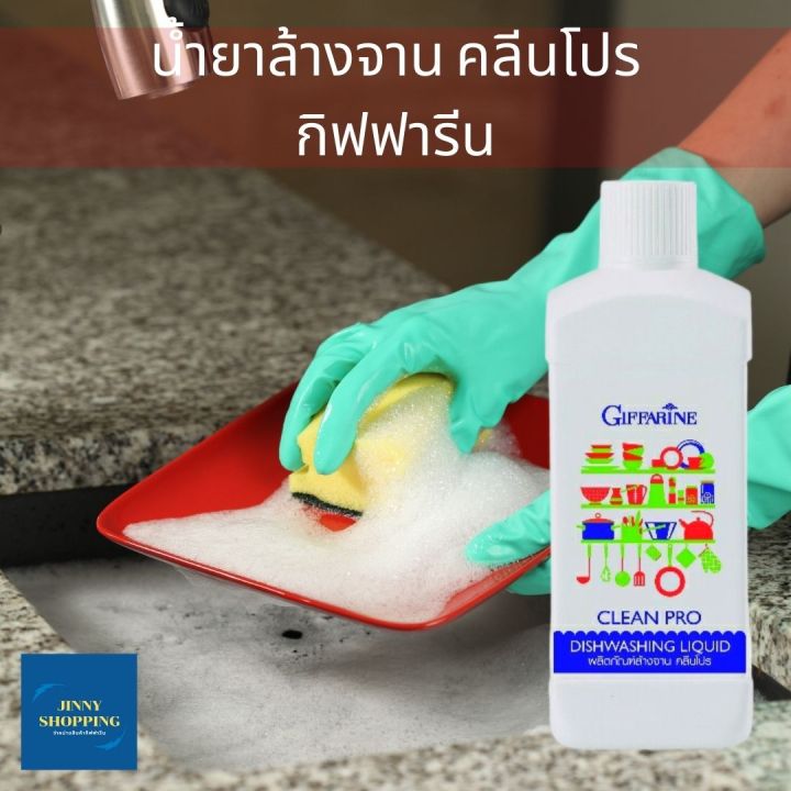 ผลิตภัณฑ์ล้างจาน-คลีนโปร-กิฟฟารีน-ขนาด-500ml-สูตรเข้มข้น-จึงช่วยให้คุณประหยัด