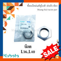 น็อตเพลาล้อหลัง รถแทรกเตอร์คูโบต้า  รุ่น L3608, L4018  TC402-11380