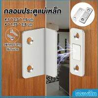 Reviln แม่เหล็กติดบานประตู  แม่เหล็กตัวช่วยปิดประตูให้สนิดขึ้น  Doormagnet