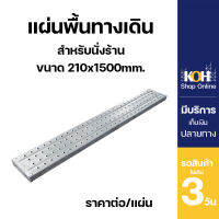 แผ่นทางเดิน แผ่นพื้นทางเดิน Steel Plank ขนาด 1.5 เมตร [ออกใบกำกับภาษีได้] แบบไม่มีตะขอเกี่ยว 210x45x1.2x1500mm. กัลวาไนซ์ บรรจุ 1 แผ่น