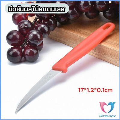 มีดคว้าน มีดแกะสลัก มีดด้ามแดง มีดแกระสลักในตำนาน  stainless steel fruit knife