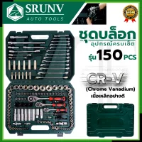 SRUNV ชุดบล็อค ชุดประแจ ชุดบล็อคอเนกประสงค์ 150 ชิ้น เหล็กดี CRV คุณภาพสูง