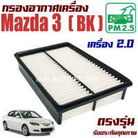 กรองอากาศ Mazda 3 BK *เครื่อง 2.0* ปี 2011-2012 (มาสด้า 3) / Mazda3 มาสด้า3