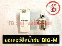 มอเตอร์ฉีดน้ำฝน BIG-M