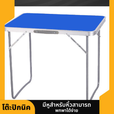 โต๊ะปิกนิก โต๊ะพับ โต๊ะสนาม โต๊ะกลางแจ้ง โต๊ะอเนกประสงค์ โต๊ะวางขายของ โต๊ะตลาด