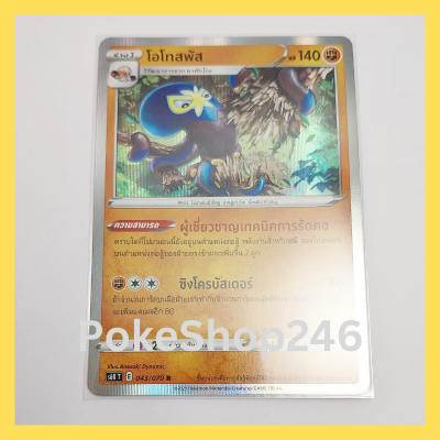 การ์ดโปเกมอน Pokemon ของแท้ การ์ด ร่าง 1 โอโทสพัส 043/070 R ฟอยล์ Foil ชุด ภูติทมิฬ  ของสะสม ของเล่น