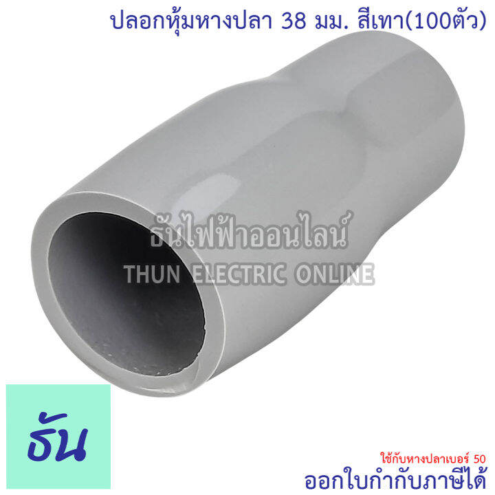 thun-ปลอกหุ้มหางปลา-38-มิลลิเมตร-หางปลา-50-ขายยกแพ็ค-100ตัว-vc38-สีดำ-สีน้ำเงิน-สีน้ำตาล-สีเขียว-สีเทา-สีฟ้า-สีแดง-สีขาว-สีเหลือง-ธันไฟฟ้า