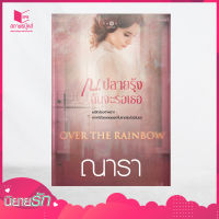 สถาพรบุ๊คส์ หนังสือ นิยาย Over The Rainbow ณ ปลายรุ้งฉันจะรอเธอ โดย ณารา