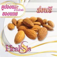 อัลมอนด์ เต็มเม็ด Almond Whole  เกรด AAA พรีเมี่ยม สินค้านำเข้า Almond Whole  ผลไม้อบแห้ง ปราศจากน้ำตาล เหมาะสำหรับทุกเพศทุกวัย