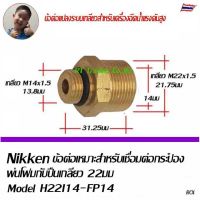 Nikken ข้อต่อ แปลงเกลียวเครื่องฉีดน้ำแรง M22 รูใน 14/15 เป็นเกลียวนอก M14 มีหลายแบบ