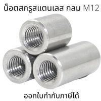 M12 น็อตสกรู(ต่อ1 ชิ้น) สแตนเลส304 ทรงกลม M12 (18*15-18*40)