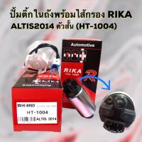 ปั้มติ๊กในถังพร้อมไส้กรอง RIKA ALTIS2014 - 2016 ตัวสั้น