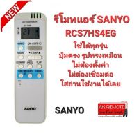 รีโมทแอร์ SANYO RCS7HS4EG ปุ่มตรงรูปทรงเหมือนใส่ถ่านใช้ได้เลย