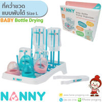 ?ลดแรง? ที่คว่ำขวดนม N215 ขนาดใหญ่ พับเก็บได้ size L (สำหรับ 16 ขวด) ยี่ห้อ Nanny