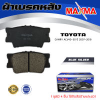 ผ้าเบรค TOYOTA CAMRY ACV40 ACV50 ผ้าดิสเบรคหลัง แคมรี่ MAXMA (blue) กล่องน้ำเงิน 733