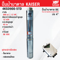 ปั้มบาดาล ปั๊มน้ำบาดาล ซับเมิส DC โซล่าเซลล์ 900W 1.2 แรง ส่งสูง 43 เมตร  ทางออกน้ำ 2 นิ้ว Kaiser รุ่น 4KSD900-5TD