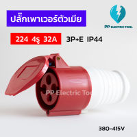 ปลั๊กเพาเวอร์ตัวเมีย 224 4รู 32A  3P+E 380-415V IP44   สินค้าพร้อมส่งในไทย