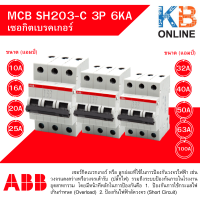 เซอกิตเบรคเกอร์  ABB MCB SH203-C 3P 6KA  (10A),(16A),(20A),(25A),(32A),(40A),(50A),(63A),(100A)