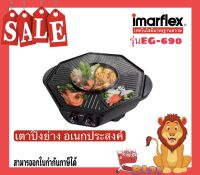 เตาปิ้งย่างอเนกประสงค์ แปดเหลี่ยม อิมาร์เฟล็กซ์ Imarflex รุ่น EG-690 (กำลังไฟ1800W) หม้อเคลือบสาร Non-stick 2in1 ร้อนเร็วย่างไว้ ทนทาน