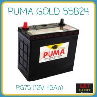 PUMA GOLD PG75 SMF (55B24) แบตเตอรี่รถยนต์ 45Ah แบตแห้ง แบตเก๋ง แบต mini MPV