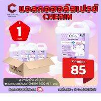 แอลกอฮอล์ กลิ่น Blueberry 75% ชนิดเติม ผสมVITAMIN E &amp; ALOE VERA จากCHERIN 1000 ml 【ออกใบกำกับภาษีได้ แจ้งรายละเอียดในแชท】