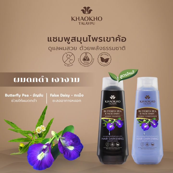 เขาค้อทะเลภู-แชมพูเพื่อผมดกดำ-ชะลอหงอก-สูตรอัญชันและกะเม็ง-185ml-ยาสระผม-บำรุงผม-แก้ผมหงอก-ยาสระผมอัญชัน-ลดหงอก-ไม่มีซิลิโคน