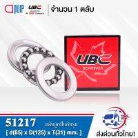 51217 UBC ตลับลูกปืนกันรุน THRUST BALL BEARINGS ( เพลา 85 มม. ) ขนาด 85x125x31 มม.